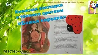 Делаем книжную закладку «Божья коровка» в технике оригами. Мастер-класс