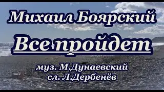 М. Боярский- Всё пройдет -караоке.