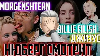 НЮБЕРГ СМОТРИТ: Билли Айлиш, Morgenshtern, Клава Кока, Джизус | МОРГЕНШТЕРН, Billie Eilish, XANNY