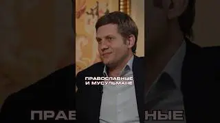 ПРАВОСЛАВНЫЕ и МУСУЛЬМАНЕ #интервью #религия #православие #ислам #shorts