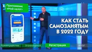 Как стать самозанятым в 2022 году?