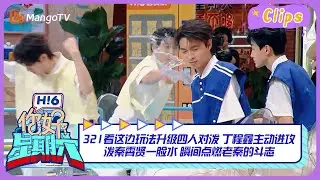 321看这边玩法升级四人对泼 #丁程鑫 主动进攻泼#秦霄贤一脸水 瞬间点燃老秦的斗志 ｜《你好，星期六》Hello Saturday Highlights｜Mango TV