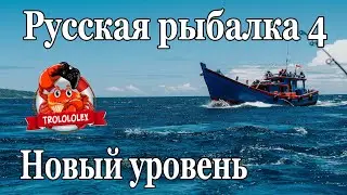 Русская рыбалка 4 Фарм серебра и новый уровень Норвежское море