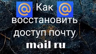 Как восстановить доступ почту mail ru