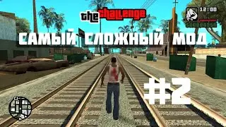 🔴 САМЫЙ СЛОЖНЫЙ МОД ДЛЯ GTA: San Andreas - The Challenge Mod #2