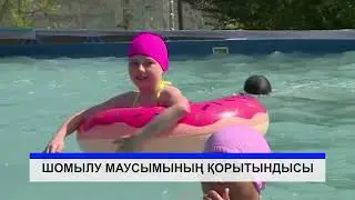 Шомылу маусымы аяқталды.