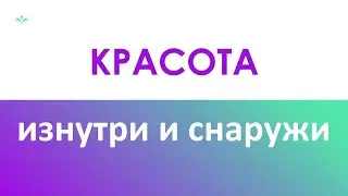 Красота снаружи и изнутри. Готовимся к весне