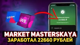 MARKET MASTERSKAYA РАДУЕТ СВОИМИ ВЫПЛАТАМИ #заработоквинтернете