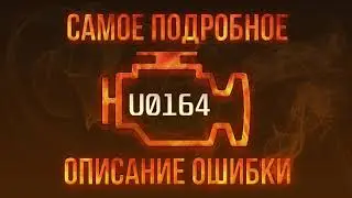 Код ошибки U0164, диагностика и ремонт автомобиля