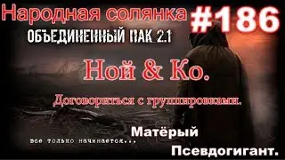 НС ОП 2.1 #186. Поиски Ноя. Подготовка к волне мутантов. Бойня на лесопилке. И матёрый псевдогигант.