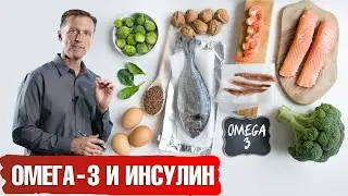 Омега-3 уменьшают инсулинорезистентность! Где содержатся омега-3🧐