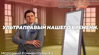 УЛЬТРАПРАВЫЙ НАШЕГО ВРЕМЕНИ. | Морозный Комментарий #3