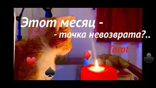 УЗНАЙТЕ ЭТО ПЕРВЫМИ📣ПРЕДСКАЗАНИЕ карт Таро♦️НА МЕСЯЦ! #tarot