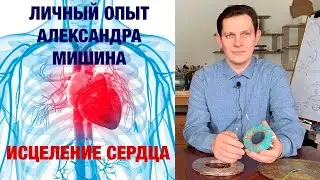 Сердечно сосудистые проблемы. Как их решить при помощи Катушек Мишина? Личный опыт Александра Мишина