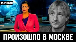 Узнали Только Что в Москве! Российский Фигурист Евгений Плющенко...