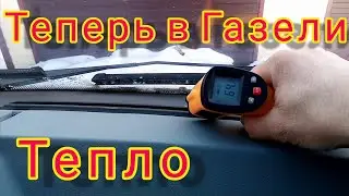 Газель 3302, плохо греет печка, решение проблемы!