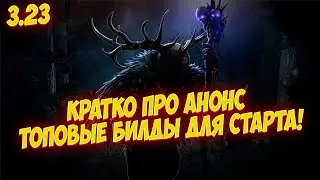 Path of Exile: Чем стартовать лигу 3.23 AFFLICTION / ЗАКЛЯТИЕ? И кратко про анонс.