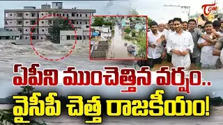 వైసీపీ చెత్త రాజ‌కీయం! | YCP Fake Politics On Vijayawada Floods | YS Jagan | CM Chandrababu | Tone