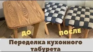 Все в восторге! Переделка кухонного табурета своими руками.