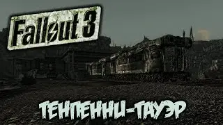 Fallout 3 Прохождение (14) - [Тенпенни-Тауэр. Рой Филлипс. Гули. Станция Уоррингтон. Генераторная]