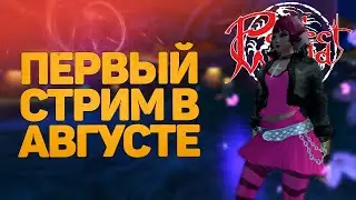 ПЕРВЫЙ СТРИМ В АВГУСТЕ, ДРУИД НА ЛУЧШЕМ ПРОЕКТЕ -  PERFECT WORLD