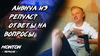 ВЫШЕЛ ИЗ КЛАНА РЕПУЛС?