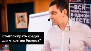 Стоит ли брать кредит для бизнеса?