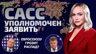 «План победы» Зеленского обречён? | Кому поможет распад Евросоюза? | САСС уполномочен заявить