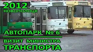 Новополоцк. Автопарк №6. Визит министра транспорта и коммуникаций Ивана Щербо. 2012 год.