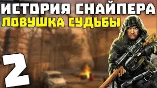 S.T.A.L.K.E.R. История Снайпера: Ловушка Судьбы #2. Свалка, Бар и Агропром