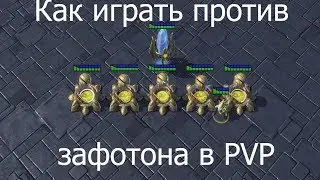 Как играть против зафотона в PVP | StarCraft 2 LotV