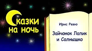 Сказка на ночь «Зайчонок Лапик и Солнышко» - Ирис Ревю - Сказки на ночь