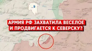 Захват армией РФ Веселого: какими могут быть последствия? Северск под угрозой?