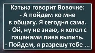 Катька Пузырёва Пригласила Вовочку в Общагу на Ночь! Сборник Изумрудных Анекдотов №46