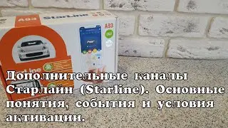 Дополнительные каналы Старлайн. Общие положения.