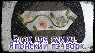 Блок для сумки. Японский пэчворк.