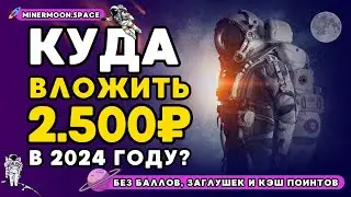 Куда вложить 2500 рублей под хороший процент? 🚀 Куда вложить деньги чтобы заработать в 2024 году?