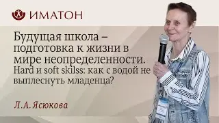 Будущая школа – подготовка к жизни в мире неопределенности.