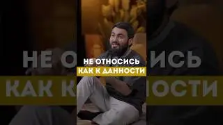 НЕ ОТНОСИСЬ КАК К ДАННОСТИ @yusufberhudar #shorts #shortsvideo #ислам #истина #любовь #история