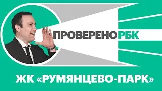 Проверено РБК: ЖК «Румянцево-Парк»