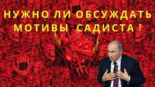 Нужно ли обсуждать мотивы садиста? @Popularpolitics