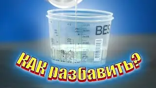 Как правильно развести базу? Как разбавить лак чтоб покрасить авто в зеркало, шагрень? | Вискозиметр