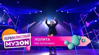 Лолита - На Титанике | ПЕРВОКЛАССНЫЙ МУЗОN 2023