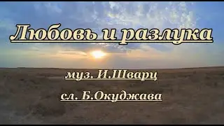 Б. Окуджава- Любовь и разлука-караоке(романс)