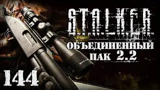 S.T.A.L.K.E.R. ОП2.2 # 144. Знаменитый Моссберг Крюка