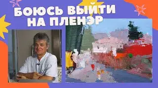 944 БОЮСЬ ВЫЙТИ НА ПЛЕНЭР _ рисование. Короленков