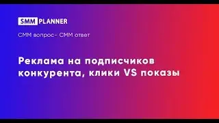 №12 SMM вопрос-ответ