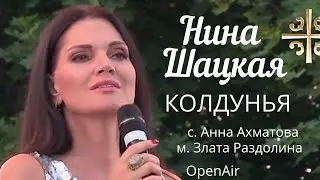 Нина Шацкая - Колдунья. Джазовое трио openair