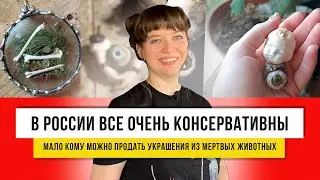 Украшения с душой и костями!  Создание бижутерии из необычной фурнитуры!