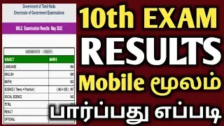 10th result 2023 | how to check 10th result online | tnresult2023 | sslc result | 10th exam result